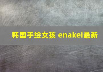 韩国手绘女孩 enakei最新